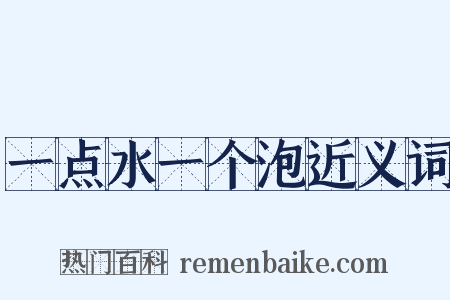一点水一个泡近义词是什么意思的图片